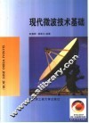 现代微波技术基础