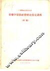广西隆林各族自治县委乐乡壮族社会历史情况调查  初稿