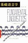 基础语言学  英语专业用