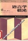 语言学概论