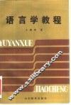 语言学教程