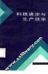 科技进步与生产效率