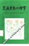 家庭关系心理学  父母教育学