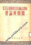 信贷计划和现金出纳计划的理论与实践