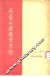 共产主义教育思想