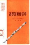 高等教育经济学