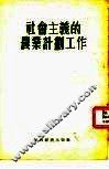 社会主义的农业计划工作