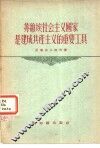 苏维埃社会主义国家是建成共产主义的重要工具