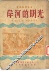 光明的河岸