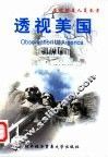 透视美国  当代留美人员参考