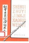 社会主义经济效果文集
