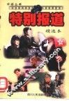 特别报道精选本