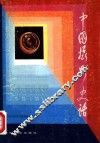 中国摄影史话