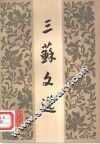 三苏文选