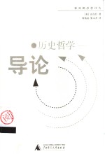 历史哲学  导论【（英）沃尔什著；何兆武，张文杰译】-PDF电子版