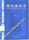 国际保险学