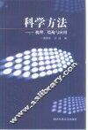 科学方法  机理、结构与应用