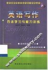 英语写作方法学习与能力训练