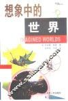 想象中的世界