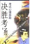 决胜考场  考试心理自助