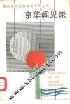 京华闻见录