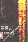 寒夜的微笑