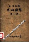 二次大战史地图解  第1册