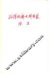 两汉经济史料论丛