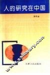 人的研究在中国