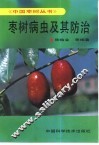 枣树病虫及其防治