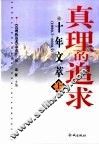 真理的追求  十年文萃  1990.7-2000.7