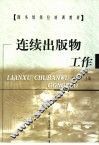 连续出版物工作
