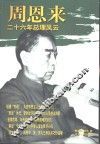 周恩来二十六年总理风云