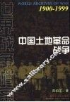 中国土地革命战争