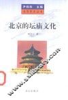 北京的坛庙文化