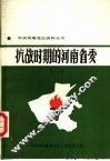 抗战时期的河南省委  2