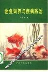 金鱼饲养与疾病防治