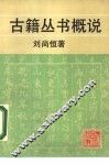 古籍丛书概说
