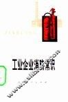工业企业消防常识