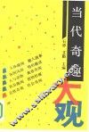 当代奇趣大观