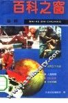 百科之窗  8