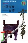 中国宝岛-台湾