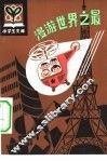 漫游世界之最