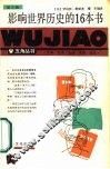 影响世界历史的16本书