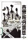 世界报刊选萃  第6辑