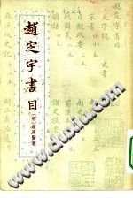 赵定宇书目 1957版 pdf电子版-县志馆-第3张图片
