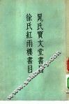 晁氏宝文堂书目  徐氏红雨楼书目