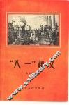 “八一”起义