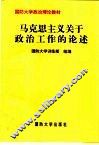 马克思主义关于政治工作的论述