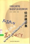 中国社会科学院数量经济与技术经济研究所经济模型集